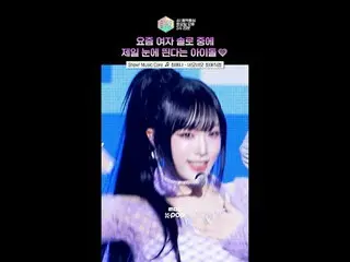 【ショー！ 音楽中心 ] 歌全体がキリングパート🥰 #チェ・イェナ(元IZ*ONE_ )_  #YENA #Shorts ⓒMBC＆iMBC無断転載、再配布お