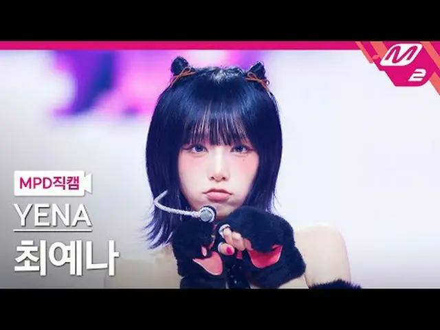 [MPD 直カム ] チェ・イェナ(元IZ*ONE_ )_  - 네모네모[MPD FanCam] YENA - NEMONE_ MO@MCOUNTDOWN_2