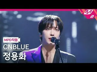 [MPD 直カム ] CNBLUE_  ジョン・ヨンファ_ _  - 그리운건 그대일까 그때일까[MPD FanCam] CNBLUE_ _  JUNG YO