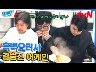 テレビでストリーミング: #ユクイズ #ユ・ジェソク_  #チョ・セホユキスオンダーブロック YOU QUIZ ON THE BLOCK EP.265  #偉大