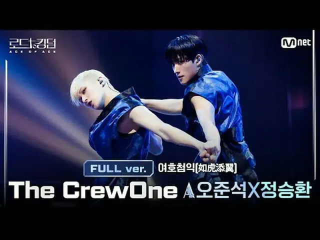 [#ロードツーキングダム_A/フルバージョン] The CrewOne(ダークルーワン)ACEオ・ジュンソクXチョン・スンファンカラフルな魅力と無限の可能性でチ