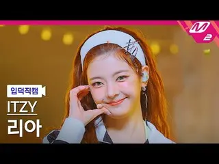 [言語学] ITZY 리아 - 골드 [Meltin' FanCam] ITZY_ ̈_ ̈ LIA - ゴールド@MCOUNTDOWN_2024.10.17 