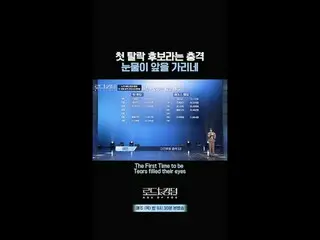 テレビでストリーミング:初脱落候補という衝撃涙が前を選ぶㅣ毎週(木)夜9時30分 本番ソングThe First Tim_ _ e to be Tears fil