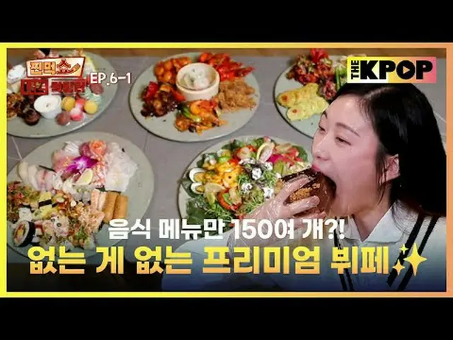 慶尚道特集第1弾初めての旅ビュ・ザ・ザ・ペ150以上の幻想的な食べ物に暴走したモクベンジャーズしかし、過度の欲は怒る...？ビュッフェを楽しもうと混乱したモクベ