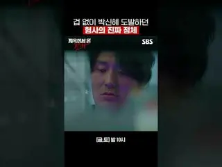 怖くないパク・シネ_  挑発していた刑事の本当の正体#パク・シネ_  #キム・ジェヨン_  #キム・イングォン_  #キム・アヨン_   #SBS金土ドラマ #