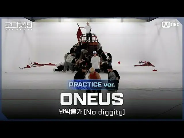 テレビでストリーミング: [#ロードツーキングダム_A/Practice Video] ONE_ US_ _ (ONE_ US_ ) - ♬ 反論不可 (No 