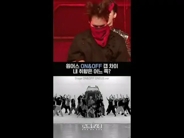 テレビでストリーミング: #ONE_ US_  ON&OFF ギャップの違い💘 私の好みはどちら？ㅣ毎週(木)夜9時30分 本番ソングStage ON&OFF