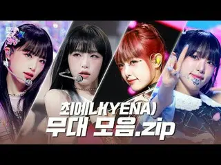 イェナの可愛さはイェナ 今もそのまま💕 「ネモネモ」から「SMILEY」までプロアイドルモーメントチェ・イェナ(元IZ*ONE_ )_ (YENA) 舞台コレ