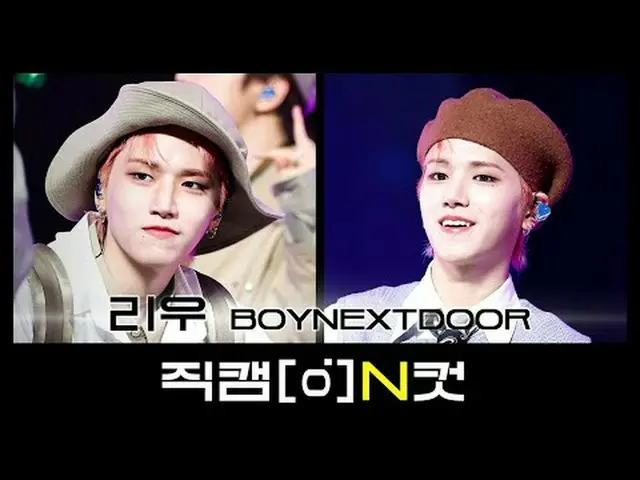10月22日は何日ですか？ BOYNEXT_ DOOR_ の👑王子👑 リンザ様生まれの日✨直カムNカットと一緒に劉誕生日を特別に祝ってみよう❤ 【直カムNカ