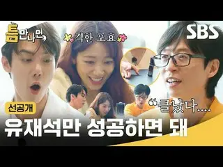 ユ・ジェソク_ だけ成功すればいい#ユ・ジェソク_  #ユ・ヨンソク_  #パク・シネ_  #SBS新華ヨ芸能 #ギャップに会ったら #WheneverPoss