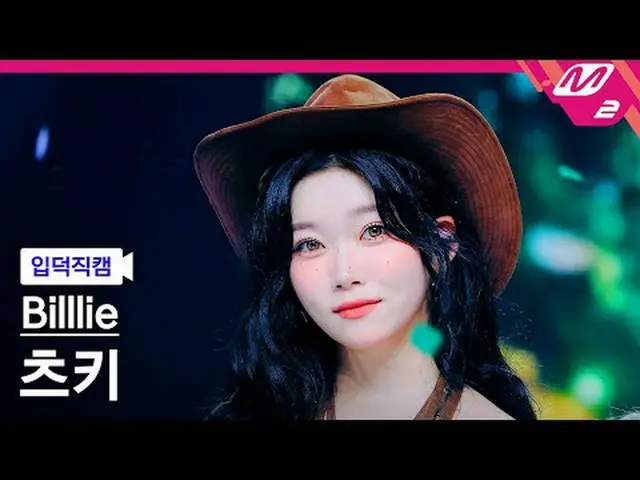 [入徳直カム]ビリーツキ - 記憶キャンディ[Meltin 'FanCam] Billlie_ _  TSUKI - 記憶キャンディ@MCOUNTDOWN_20