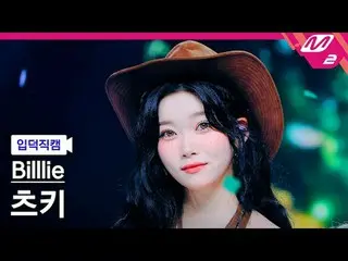 [入徳直カム]ビリーツキ - 記憶キャンディ[Meltin 'FanCam] Billlie_ _  TSUKI - 記憶キャンディ@MCOUNTDOWN_20