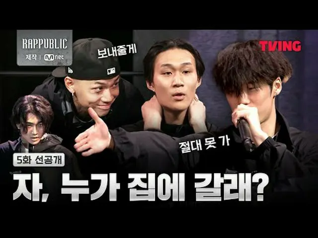 ▶ラップ：パブリック本編を見る🔗 ▶ラップ：パブリック無削除フルバージョンを見る🔗リアルヒップホップサバイバル「RAP：PUBLIC」のみTVINGで#ラブ