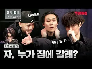 ▶ラップ：パブリック本編を見る🔗 ▶ラップ：パブリック無削除フルバージョンを見る🔗リアルヒップホップサバイバル「RAP：PUBLIC」のみTVINGで#ラブ