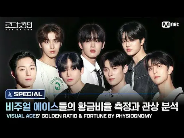 テレビでストリーミング: [#ロードツーキングダム_A / SPECIAL]ビジュアルACE_ の黄金比率測定と観賞分析、ウノ(YOUNITE_ _ )、チョン