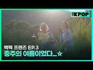 韓国ガールズグループ宇宙少女_バックパック🎒一つだけメゴ大韓民国小都市を旅行する物語SBS FiL、SBS M毎週火曜日の夜7時30分 #バックパックフレンズ