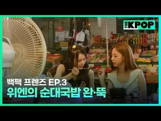 韓国ガールズグループ宇宙少女_バックパック🎒一つだけメゴ大韓民国小都市を旅行する物語SBS FiL、SBS M毎週火曜日の夜7時30分 #バックパックフレンズ