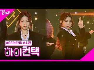 #GFRIEND_ _ , Crossroads SOWON Focus, HI! CONTACT  #GFRIEND_ 、交差点 #願いフォーカス、ハイ！コン