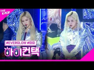 #EVERGLOW_ _ 、SALUTE E：U Focus、HI！ CONTACT  #EVERGLOW_ 、SALUTE #理由フォーカス、ハイ！コンタクト