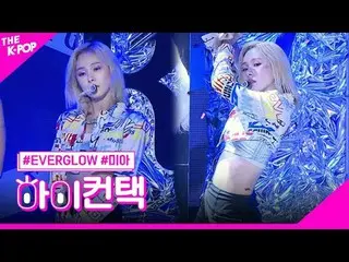#EVERGLOW_ _ 、SALUTE MIA Focus、HI！ CONTACT
  #EVERGLOW_ 、SALUTE #ミアフォーカス、ハイ！コンタク