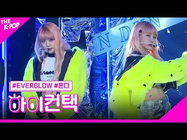 #EVERGLOW_ _ 、SALUTE ONDA Focus、HI！ CONTACT  #EVERGLOW_ 、SALUTE #来るフォーカス、ハイ！コンタク