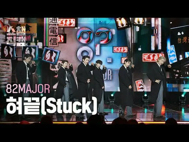 [SHOW CHAMPION__] 82MAJOR - Stuck (エイティトゥメジャー - 舌先) #SHOW CHAMPION_ ピオン #SHOW CH