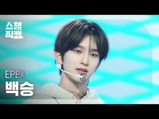 [SHOW CHAMPION__] EPEX BAEKSEUNG - My Girl (エフェックスペク・スン - マイガール) #SHOW CHAMPION_