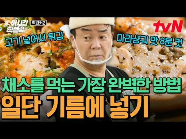 テレビでストリーミング: #tvN #バックパッカー2 YouTubeで素早く見るホットな映像！  #2時間ホットクリップ食べる人VSを作る人どれくらい食べるの