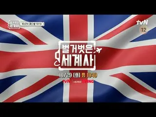 テレビでストリーミング: ＜裸の世界史＞ [火]夜10:10 tvN放送 #裸の世界史 #ウンジウォン(Sechs Kies)_  #キュヒョン #イ・ヘソン#