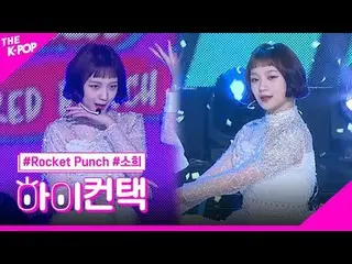 #ROCKETPUNCH、BOUNCY SOHEE_  Focus、HI！ CONTACT #Rocket Punch_ , BOUNCY #ソヒフォーカス、ハ