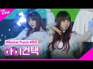 #ROCKETPUNCH、BOUNCY Juri Focus、HI！ CONTACT #Rocket Punch_ , BOUNCY #ジュリーフォーカス、ハイ