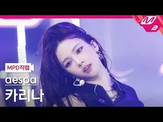 [MPD ページ ] aespa_ ̈ KARINA(aespa_ ̈_ ̈)_ ̈ - 面白い[MPD FanCam] aespa_ ̈_ ̈ KARINA_