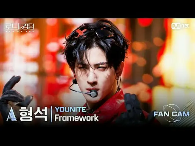 [#ロードツーキングダム_A/直カム] #YOUNITE_ _ (#YOUNITE_ ) #ヒョンソク - ♬#Framework @3次戦1R〈FIRE ST
