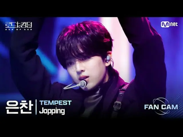[#ロードツーキングダム_A/直カム] #TEMPEST_ _ (#TEMPEST_ ) #ウンチャン - ♬ #Jopping (原曲: #SuperM_ _
