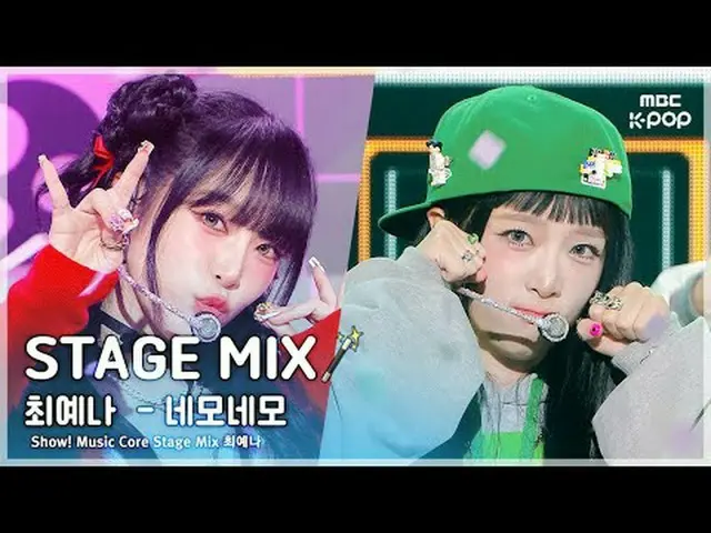 [STAGE MIX🪄] YENA (チェ・イェナ(元IZ*ONE_ )_ ) – ネモネモショー！ 音楽中心#YENA #STAGEMIX #MBCKPOP
