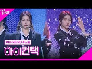#GFRIEND_ _ , Crossroads SOWON Focus, HI! CONTACT  #GFRIEND_ 、交差点 #願いフォーカス、ハイ！コン