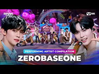 〈GOOD SO BAD〉から〈CRUSH〉へ、 ZEROBASEONE_ _ のパフォーマンス集を楽しもう2024年のMAMA AWARDSを待ちながら❣ 0