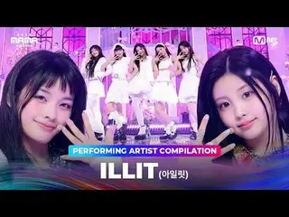〈マグネティック〉を観ながら、 ILLIT_ _ のパフォーマンス集を楽しもう2024年のMAMA AWARDSを待ちながら❣ BIG BLUR : 何が現実か