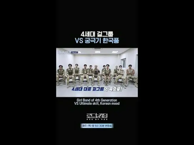 テレビでストリーミング:第4世代ガールズグループVS究極の韓国風ㅣ毎週(木)夜9時30分本番ソング #ロードツーキングダム_A Girl Band of 4th