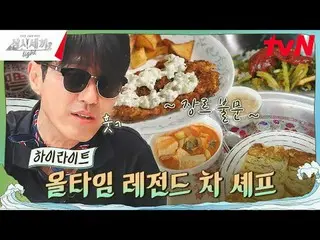 テレビでストリーミング: #三食ごはん Light #三食ごはん #チャ・スンウォン_  #ユ・ヘジン_ 三食ごはん Light EP.6全国を歩き回って大きな