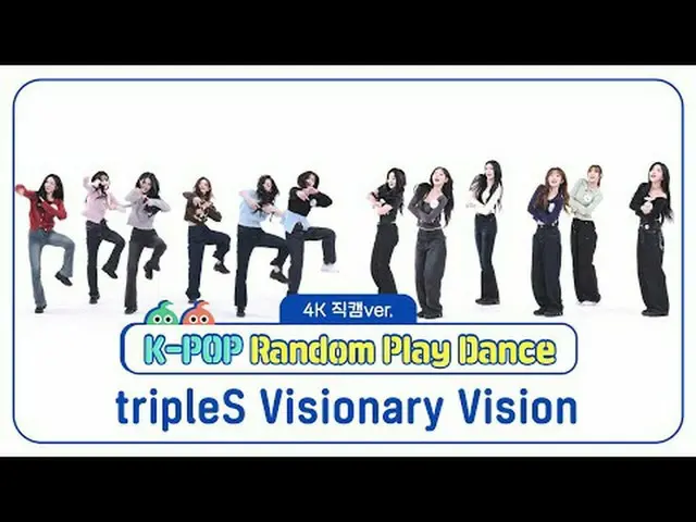 [ 週刊アイドル   直カム ]tripleS_  비저너리 비전(tripleS_ _  Visionary Vision)의 'K-POP 랜덤 플레이 댄