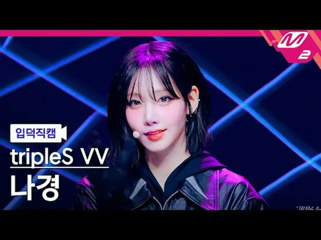 [入徳直カム] tripleS_ ビザナリービジョンナギョン - ヒットザフロア[Meltin' FanCam] tripleS_ _  Visionary V