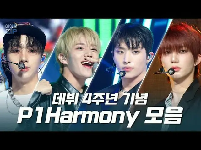 日々成長するK-POP Hero_ ら❤ P1Harmony_ デビュー4周年記念「SAD SONG」から「SIREN」までのステージコレクション✨ 00:00
