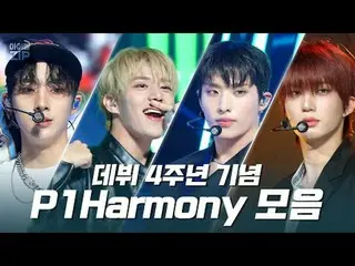 日々成長するK-POP Hero_ ら❤ P1Harmony_ デビュー4周年記念「SAD SONG」から「SIREN」までのステージコレクション✨ 00:00