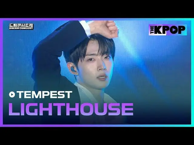 #TEMPEST_ _  #TEMPEST_  #LIGHTHOUSE #ドリームコンサート #DREAMCONCERT #241027チャンネルに参加して特典
