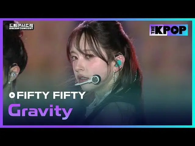 #FIFTYFIFTY #FIFTY FIFTY_  #Gravity #ドリームコンサート #DREAMCONCERT #241027チャンネルに参加して特典