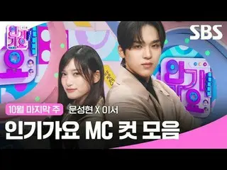 #人気歌謡 #人気歌謡 #ムンソンヒョン_  ####MCカット#IVE_  #IVE_ _  SBS「人気歌謡」 ☞[日]午後3時20分Copyright Ⓒ