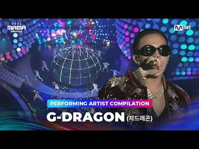 〈GOOD BOY〉から〈ONLY LOOK AT ME〉まで、 G-DRAGON_ のパフォーマンス集を楽しもう2024年のMAMA AWARDSを待ちながら