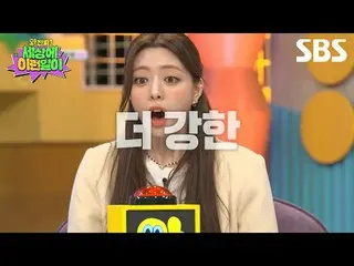 #チョン・ヒョンム_  #ペク・チヨン_  #キム・ホヨン #キム・ヨンミョン #スビン #ITZY_ _  #ITZY  #SBS木工芸能 #と本物の世界のY