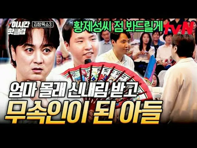 テレビでストリーミング: #tvN #キムチャンオクショー3 YouTubeで素早く見るホットな映像！  #2時間ホットクリップ#キム・チャンオク #キム・チャ